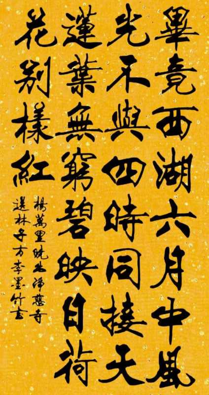 晓出净慈寺送林子方(十八位书法名家同写杨万里)