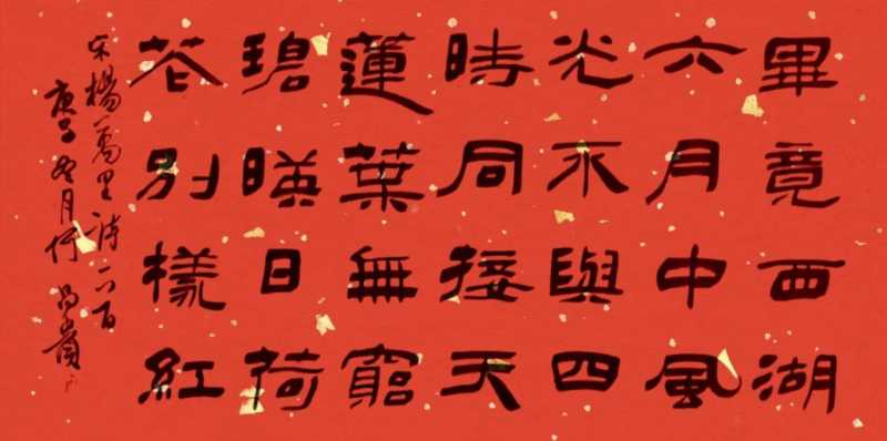 晓出净慈寺送林子方(十八位书法名家同写杨万里)