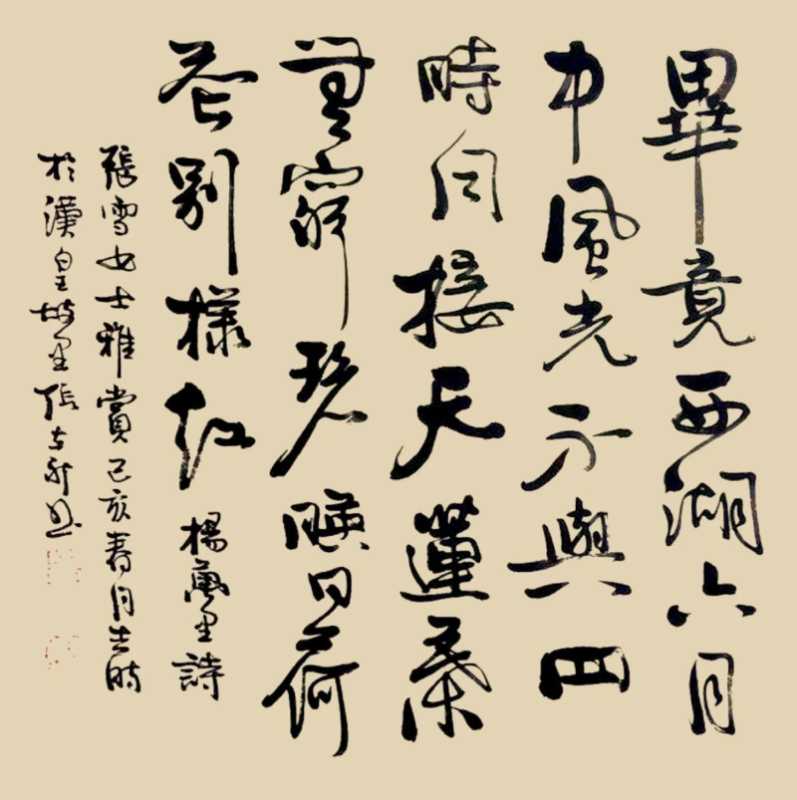 晓出净慈寺送林子方(十八位书法名家同写杨万里)