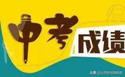 ​太原市2019年中考成绩揭晓！平均成绩512分 录取分数线普遍高于去年