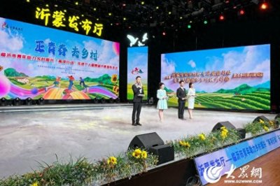 ​“沂蒙发布厅——临沂市青年助力乡村振兴‘两项行动’先进个人和集体代表”发