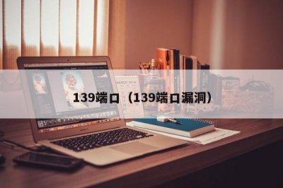 ​139端口（139端口漏洞）
