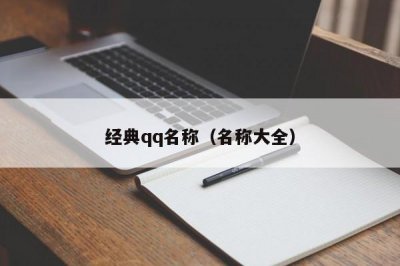 ​经典qq名称（名称大全）