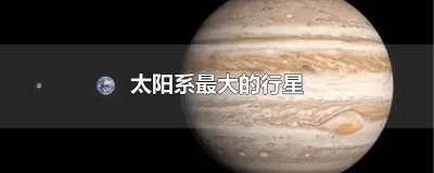 ​太阳系最大的行星