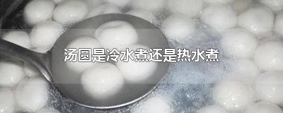 ​汤圆是冷水煮还是热水煮