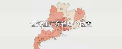 ​云浮在广东省哪个位置