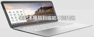 ​笔记本电脑到底能不能托运