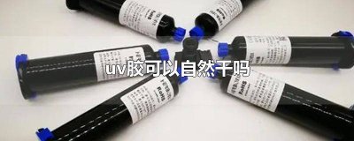 uv胶可以自然干吗 uv胶会不会自己干