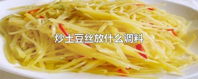 炒土豆丝都放什么料 炒土豆丝需要放些什么调料