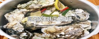 ​高压锅生蚝压几分钟