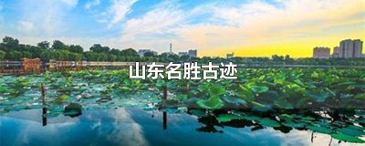 ​山东名胜古迹