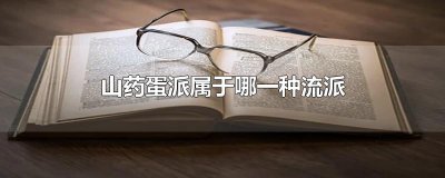 ​山药蛋派属于哪一种流派