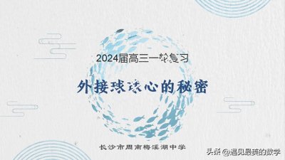 ​外接球球心的秘密