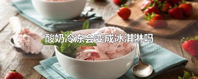 ​酸奶冷冻会变成冰淇淋吗