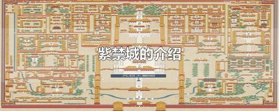 ​紫禁城的介绍