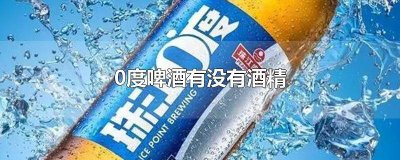 ​酒精度是0度的啤酒 0度啤酒酒精多少度