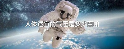 ​人体适宜的气压是多少百帕