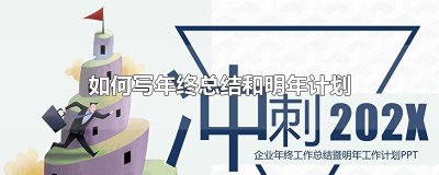 ​如何写年终总结和明年计划