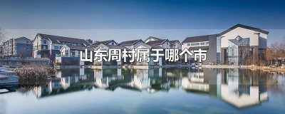 ​山东周村属于哪个市