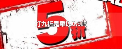 ​打九折是乘以0.9吗