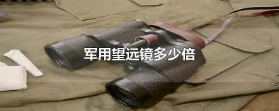 ​望远镜1000倍制作方法 望远镜10000倍