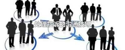 ​处理投诉的沟通技巧