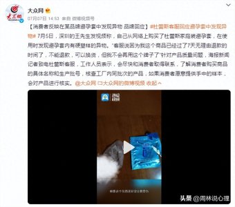 ​杜蕾斯客服回应避孕套发现异物-营销之道，质量之失