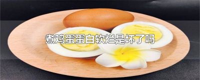 ​鸡蛋煮熟后蛋白软软的是坏了吗能吃吗 鸡蛋煮熟后蛋白软软的是坏了吗还能吃吗