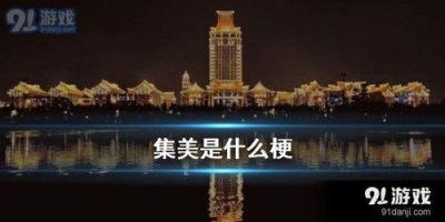 ​集美们什么意思（这个梗的意思终于知道了）