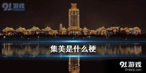 集美们什么意思（这个梗的意思终于知道了）