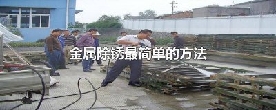 ​金属表面除锈的方法是什么 金属表面如何除锈
