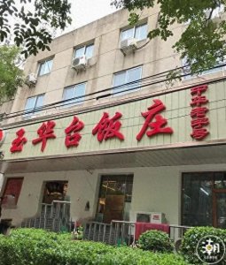 ​在北京，请客吃饭去玉华台有面儿还实惠