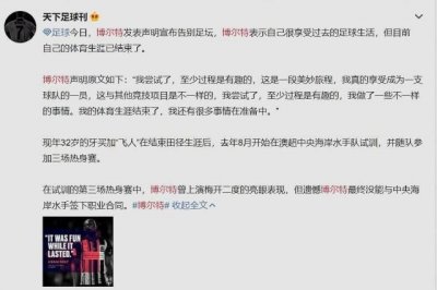 ​牙买加飞人博尔特宣布告别足坛 或退出体育圈转战商圈