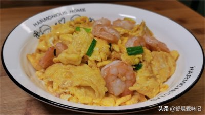 ​虾仁炒蛋的家常做法，虾仁鲜嫩Q弹，鸡蛋香嫩不老，怎么吃都不腻