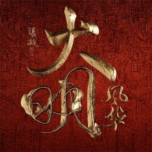 ​汤唯、朱亚文等人主演的《大明风华》即将在湖南卫视和优酷播出