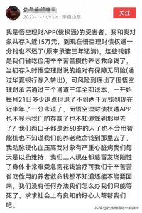 ​“我是悟空理财的受害者，把养老钱15万存入，现在不还了”求助！