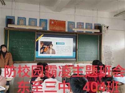 ​东至县第三中学守护安全，杜绝校园欺凌