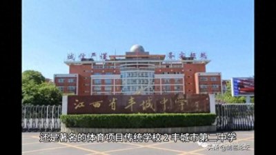 ​江西宜春丰城市的八所重点中学，有没有你就读过的母校？