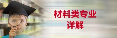 ​本科专业详解——材料类专业