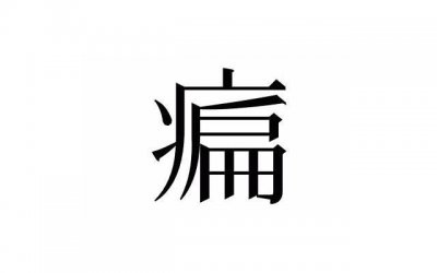 ​心理学教你精神折磨渣男