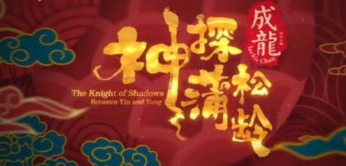 成龙《神探蒲松龄》:贺岁2019,一部电影一段惊世之恋