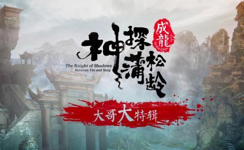 成龙《神探蒲松龄》:贺岁2019,一部电影一段惊世之恋