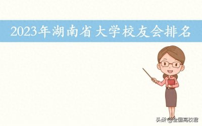 2023年湖南省大学排名一览表(校友会版)