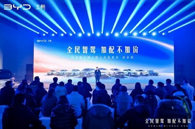 全民智驾 加配不加价 比亚迪王朝全系智驾版北京上市