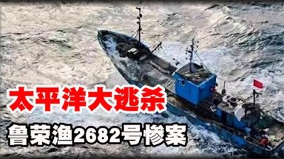 太平洋大逃杀,鲁荣渔惨案33人出海 22人消失,人性?罪恶?