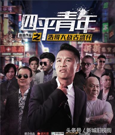 细数二龙湖浩哥,这些年拍过的电影