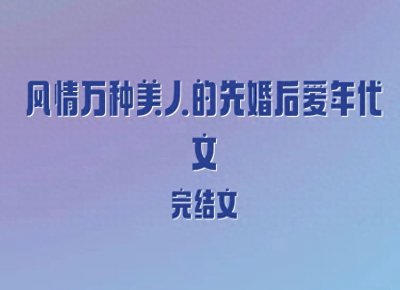 ​5本风情万种美人的先婚后爱年代文，娇软小美人vs高冷禁欲系军官