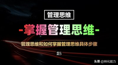 ​管理思维和如何掌握管理思维具体方法