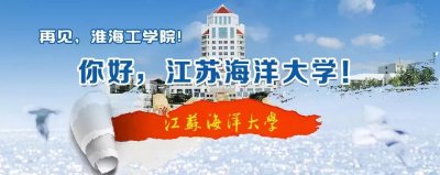 ​国内第六所海洋大学诞生！淮海工学院正式更名为江苏海洋大学