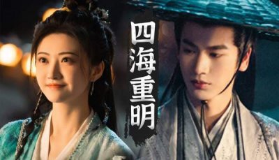 ​《四海重明》第30集剧情介绍:众人踏入禁地